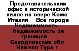 Представительский офис в исторической вилле на озере Комо (Италия) - Все города Недвижимость » Недвижимость за границей   . Свердловская обл.,Нижняя Тура г.